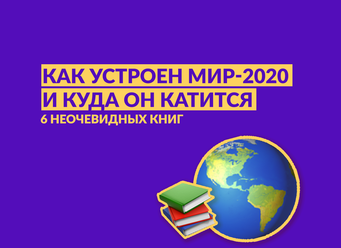 Как устроен мир и куда он катится: 6 неочевидных книг, чтобы понять  современность