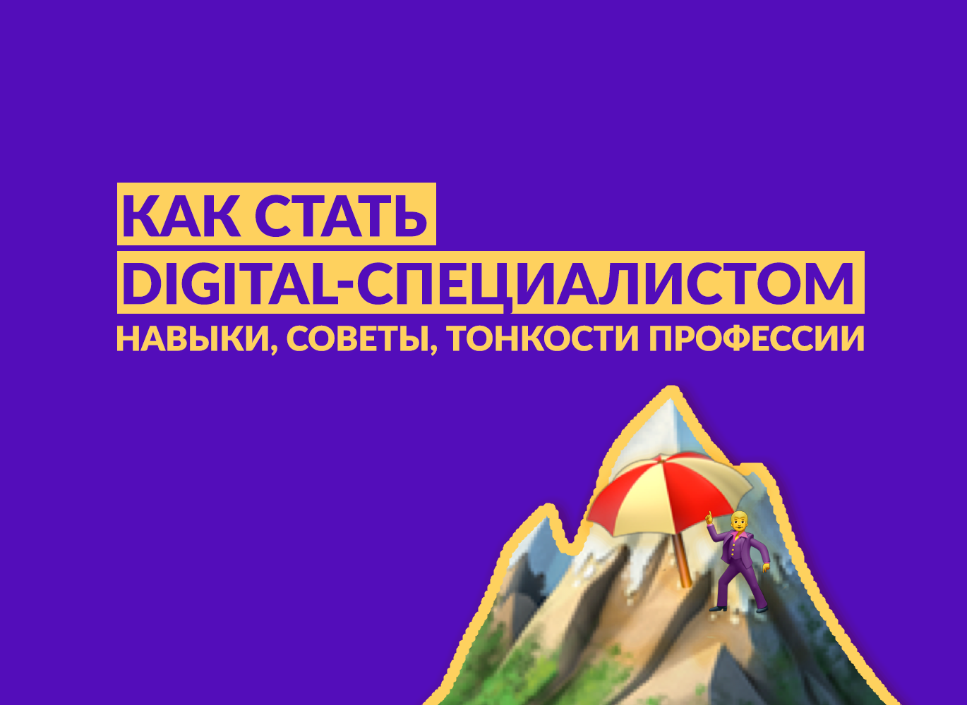 Как стать digital-специалистом: навыки, советы и тонкости профессии