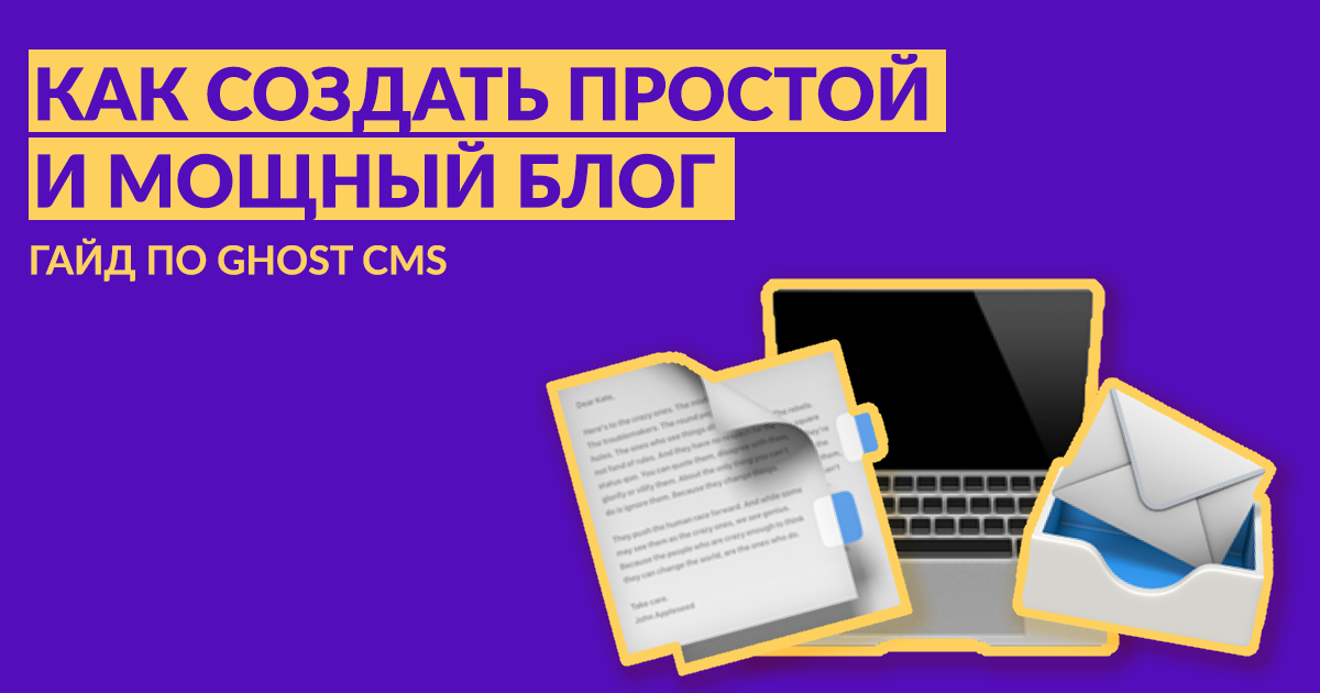 Ghost Guide Как создать простой и мощный блог. Гайд по Ghost | Krouglov on stage