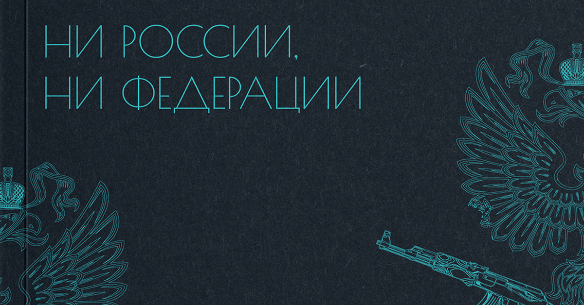 Книга «Ни России, ни федерации», Василий Круглов