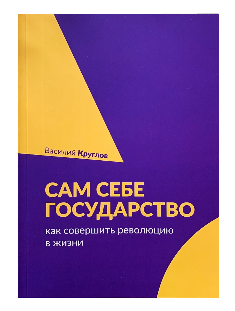 Книга Василия Круглова «Сам себе государство»